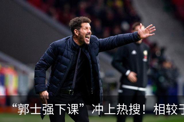 “郭士强下课”冲上热搜！相较于惨败，胡金秋的一席话才最刺耳