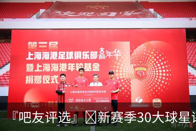 『吧友评选』🌟新赛季30大球星评选开启👑谁是头号球星？