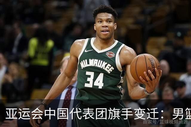 亚运会中国代表团旗手变迁：男篮回归与多元趋势
