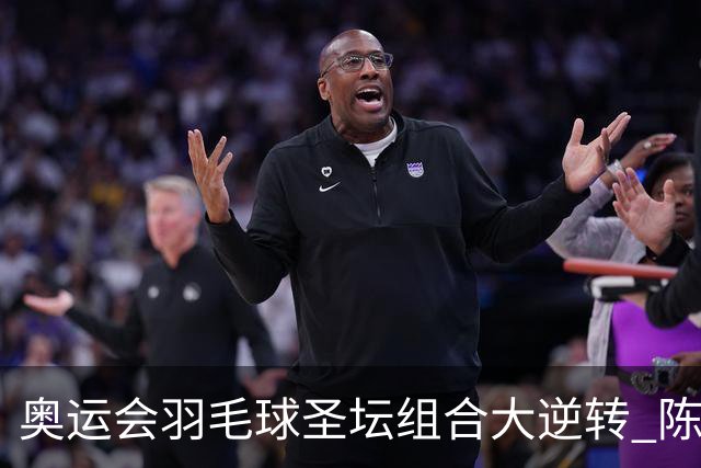 奥运会羽毛球圣坛组合大逆转 陈雨菲2-1赢开门红