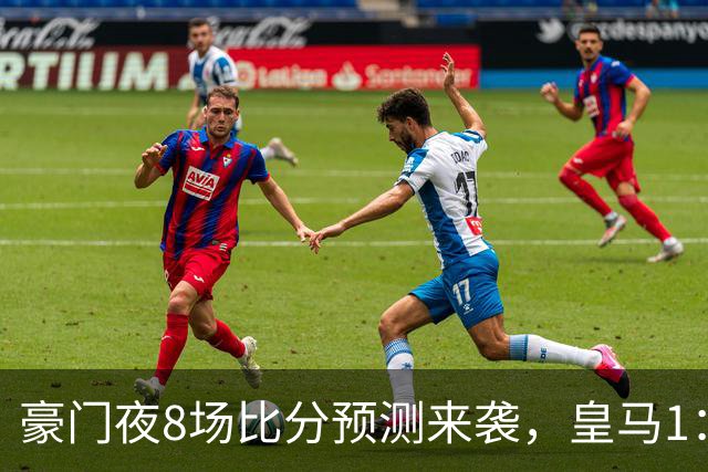 豪门夜8场比分预测来袭，皇马1：1踢平马竞，曼城曼联米兰巴黎均小胜