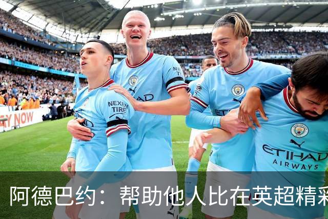 阿德巴约：帮助他人比在英超精彩进球更有意义