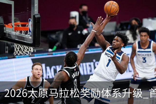 2026太原马拉松奖励体系升级 首设中国籍运动员特别奖