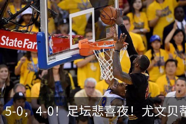 5-0，4-0！足坛悲喜夜！尤文贝蒂斯告捷 曼城水晶宫赢球 多纪录刷新
